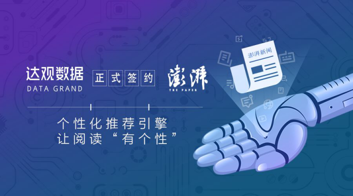 喜訊！達(dá)觀(guān)數(shù)據(jù)簽約知名全媒體新聞資訊平臺(tái)澎湃新聞