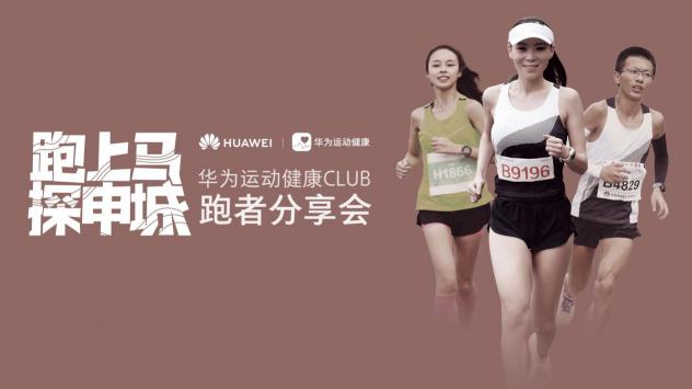 華為都市探索者高顏值跑團現身魔都 HUAWEI WATCH GT點亮上馬最美風景線