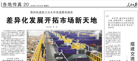雙十一被《人民日?qǐng)?bào)》等多家媒體爭(zhēng)相點(diǎn)贊的，竟是德邦快遞