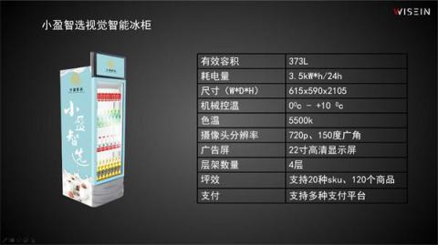 4999元！智盈科技在京發(fā)布小盈智選視覺智能冰柜