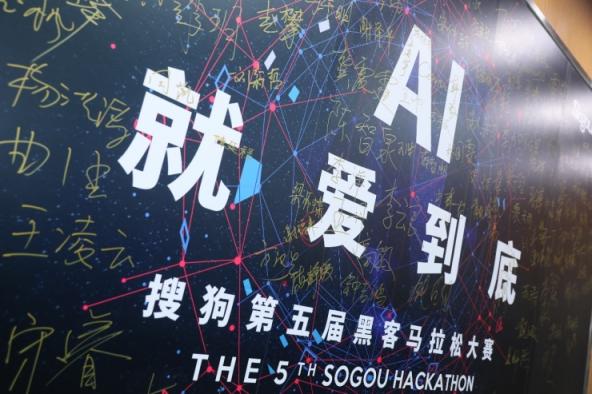 誰是創(chuàng)意AI技術(shù) “頭號玩家”？ 第五屆搜狗Hackathon大賽精彩回顧