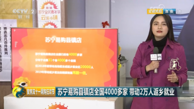 解析蘇寧雙十一戰(zhàn)報的生態(tài)棋局：縣鎮(zhèn)店如何成為新引擎？