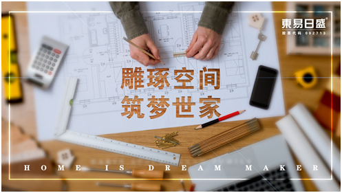 成都東易日盛室內(nèi)裝修案例解析，雙十一大牌返場(chǎng)免費(fèi)軟裝搭配