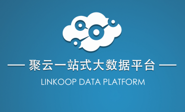 聚云位智：挖掘有效數(shù)據(jù)價(jià)值，為企業(yè)萬物互聯(lián)打下基礎(chǔ)