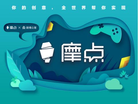 摩點(diǎn)亮相RCIP中國(guó)原創(chuàng)設(shè)計(jì)品牌盛典：“我們聚在一起，尋找發(fā)光的東西”