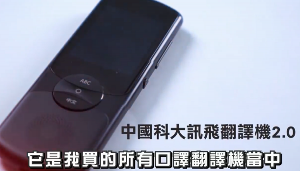 訊飛搜狗準(zhǔn)兒智能翻譯機(jī)實(shí)力大PK，哪個(gè)最值得入手？