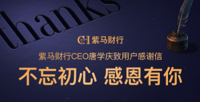 一封紫馬財(cái)行CEO的感謝信：不忘初心，感恩有你