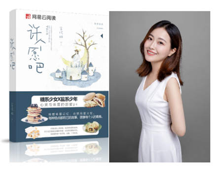 “Q言情”帶來(lái)新突破 美女作家王巧琳新作《許個(gè)愿吧》首發(fā)網(wǎng)易云閱讀
