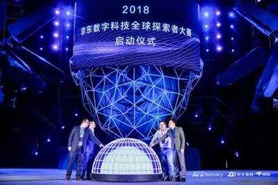 總獎(jiǎng)金高達(dá)220萬(wàn)元，JDD-2018京東數(shù)字科技全球探索者大賽正式啟動(dòng)