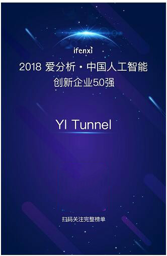 YI Tunnel斬獲愛(ài)分析中國(guó)人工智能領(lǐng)域創(chuàng)新企業(yè)50強(qiáng)殊榮