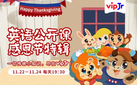 了解語言背后的文化，vipJr上線感恩節(jié)系列公開課
