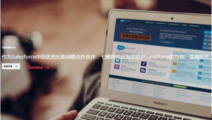 Salesforce攜手七騰軟件，強強聯(lián)合，共創(chuàng)輝煌！