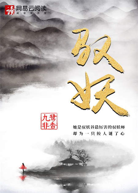 九鷺非香新作《馭妖》首發(fā)網(wǎng)易云閱讀，譜寫人師妖三界愛恨情仇