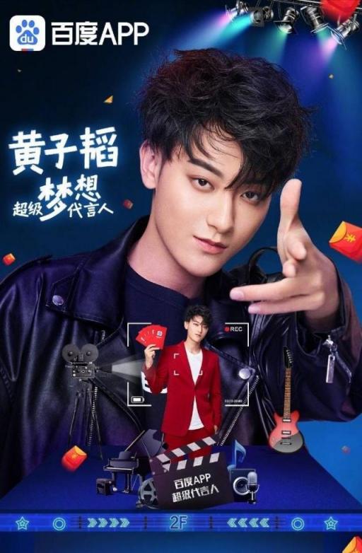 創(chuàng)造101之后，黃子韜與百度APP再次官宣要創(chuàng)造“超級夢想”
