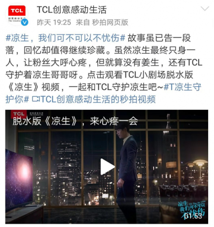 TCL玩轉(zhuǎn)粉絲經(jīng)濟(jì),創(chuàng)新?tīng)I(yíng)銷(xiāo)助力《涼生》