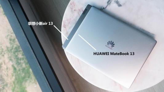 華為MateBook 13 VS聯(lián)想小新Air 13，PC生力軍對陣老炮兒誰更勝一籌？