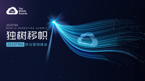 2018TMA移動(dòng)營銷峰會(huì) 網(wǎng)易傳媒帶你用態(tài)度重啟移動(dòng)時(shí)代