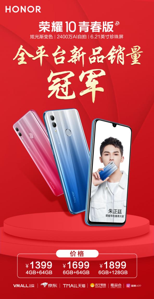 榮耀10青春版火爆開(kāi)售,斬獲全平臺(tái)新品銷量冠軍