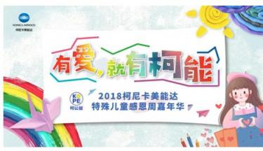 “有愛，就有柯能” 2018柯尼卡美能達特殊兒童感恩周嘉年華全國愛心接力