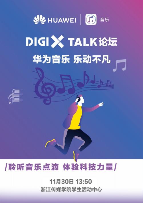 DigiX Talk論壇-華為音樂?樂動不凡 即將開幕，潮酷音樂體驗等你來嗨