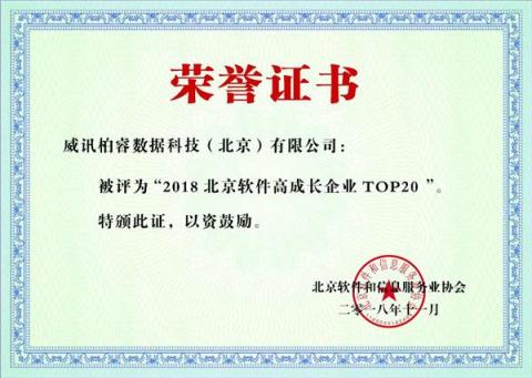 “2018軟件高成長企業(yè)20強(qiáng)”出爐，數(shù)據(jù)庫新銳柏睿數(shù)據(jù)榮登榜單