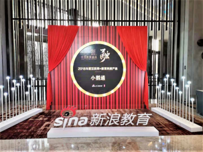 再證實力，小鵝通斬獲新浪2018中國互聯(lián)網(wǎng)+教育科技產(chǎn)品獎