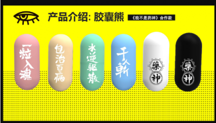 科技潮牌BUERBEAR布爾熊《我不是藥神》限定款膠囊熊上市，聯(lián)名江南藥王胡慶余堂