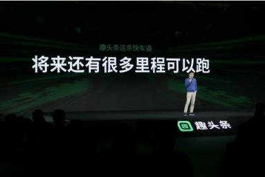 2018趣生態(tài)大會召開 趣頭條全面加強內(nèi)容建設(shè)