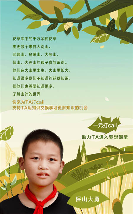 一元打call聆聽(tīng)山區(qū)孩子詩(shī)意解說(shuō)花草，QQ瀏覽器隨手公益助力夢(mèng)想課堂