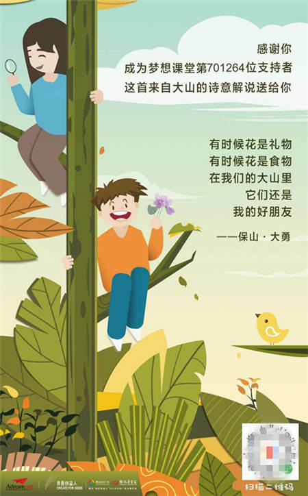 一元打call聆聽(tīng)山區(qū)孩子詩(shī)意解說(shuō)花草，QQ瀏覽器隨手公益助力夢(mèng)想課堂
