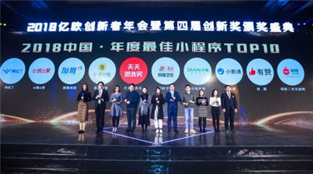 億歐創(chuàng)新者年會(huì) e城e家登榜2018中國(guó)最佳小程序TOP10