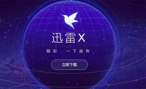 迅雷X正式版上線，“下載之王”的自我進(jìn)化透露出怎樣的信息？