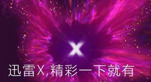 迅雷X正式版上線，“下載之王”的自我進(jìn)化透露出怎樣的信息？