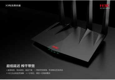 H3C高端家用路由來了！ X3電競路由幫你輕松五殺