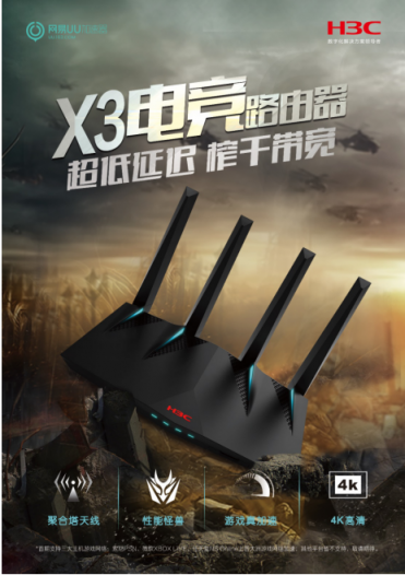 H3C高端家用路由來了！ X3電競路由幫你輕松五殺