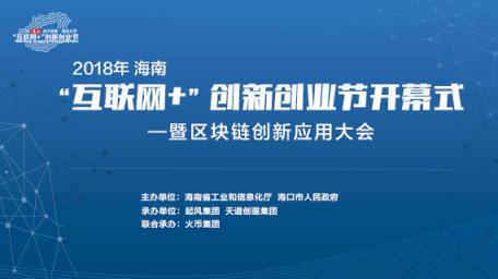 2018年海南“互聯(lián)網(wǎng)+”創(chuàng)新創(chuàng)業(yè)節(jié)即將開(kāi)幕