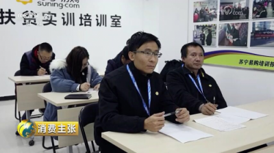 落地造福近百個貧困縣 蘇寧扶貧實訓(xùn)店入選網(wǎng)絡(luò)扶貧最佳創(chuàng)新案例