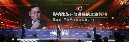王文京入選"影響改革開放進程的企業(yè)領(lǐng)袖"