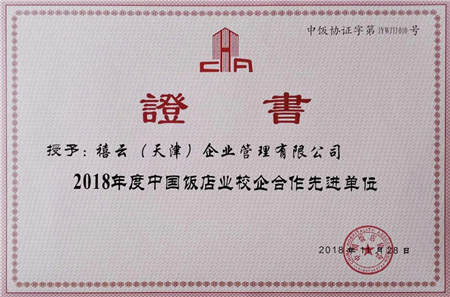 禧云國際榮獲中國飯店協(xié)會“2018年度校企合作先進(jìn)單位”稱號