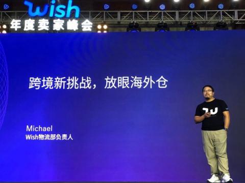 2018Wish年度賣家峰會(huì)在杭成功舉辦，中國賣家迎來全球發(fā)展新機(jī)遇