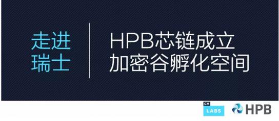 HPB芯鏈入駐全球區(qū)塊鏈中心“瑞士加密谷”，成立項(xiàng)目孵化空間