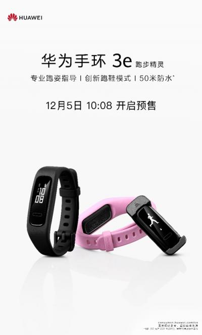 12月5日華為手環(huán) 3e預(yù)售，109元開啟運動新體驗