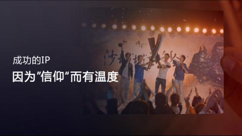 盛大游戲CEO謝斐：IP是一種信仰，是永遠(yuǎn)流行的經(jīng)典