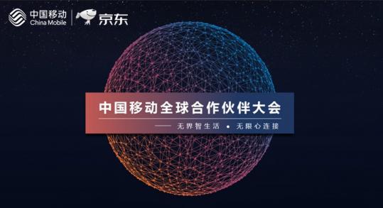 京東參展2018移動(dòng)全球合作伙伴大會(huì)，眾多業(yè)務(wù)展現(xiàn)無(wú)界零售實(shí)力