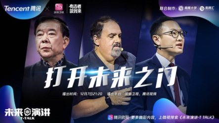 騰訊《未來(lái)演講》12月7日開播