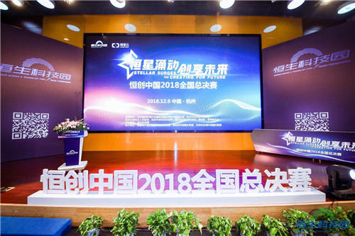 恒星涌動、創(chuàng)享未來 2018“恒創(chuàng)中國”創(chuàng)業(yè)大賽全國總決賽