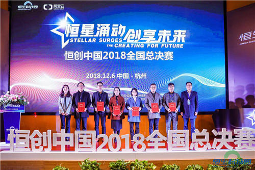 恒星涌動、創(chuàng)享未來 2018“恒創(chuàng)中國”創(chuàng)業(yè)大賽全國總決賽