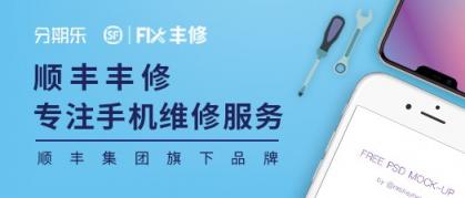 買得起iPhone養(yǎng)不起？分期樂(lè)聯(lián)手豐修推出分期維修