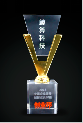 再摘桂冠，鯨算科技入選創(chuàng)業(yè)邦“中國企業(yè)服務(wù)創(chuàng)新成長50強”