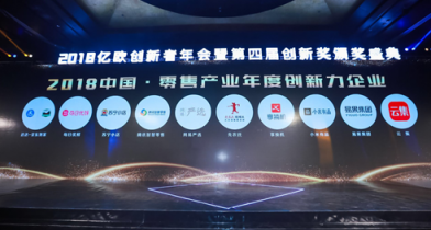 會(huì)員電商模式獲肯定，云集入選“2018中國(guó)零售產(chǎn)業(yè)年度創(chuàng)新力企業(yè)”